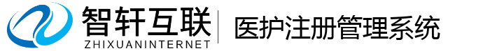 医护注册管理系统
